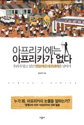 아프리카에는 아프리카가 없다 표지 이미지