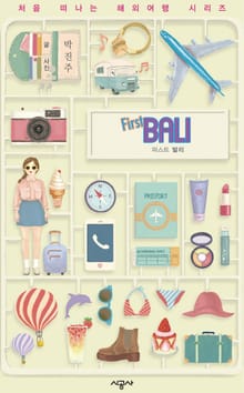 퍼스트 발리