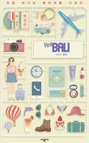 퍼스트 발리