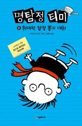 명탐정 티미 2 표지 이미지