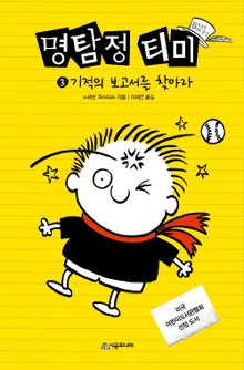 명탐정 티미 3