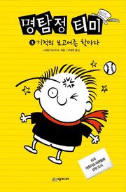 명탐정 티미 3