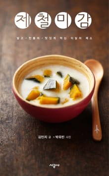 제철미감 - 10월의 우엉