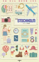 퍼스트 스톡홀름 표지 이미지