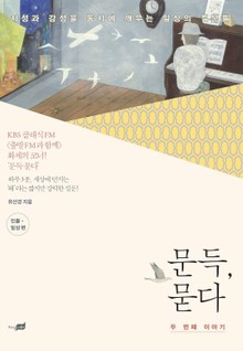 문득, 묻다 두 번째 이야기