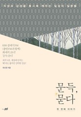 문득, 묻다 첫 번째 이야기 표지 이미지