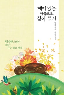 깨어 있는 마음으로 깊이 듣기