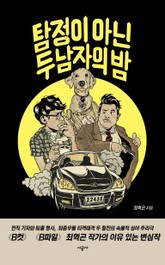 탐정이 아닌 두 남자의 밤 표지 이미지