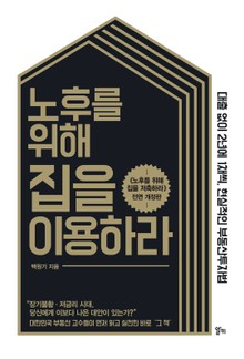 개정판 | 노후를 위해 집을 이용하라