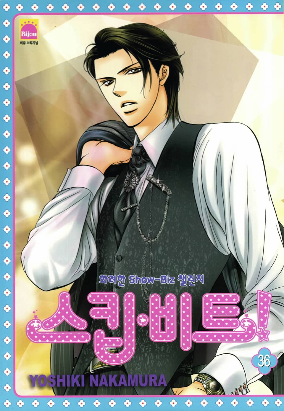 스킵 비트! 36권