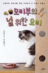 모리부의 널 위한 요리 - 고구마 표지 이미지