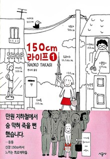 150cm 라이프