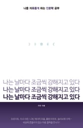 나는 날마다 조금씩 강해지고 있다 표지 이미지