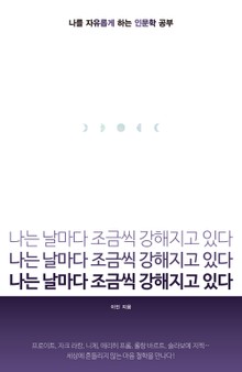나는 날마다 조금씩 강해지고 있다