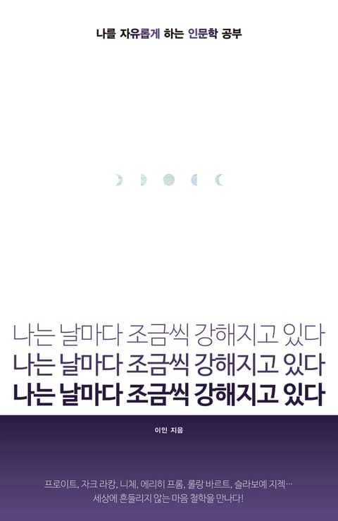 나는 날마다 조금씩 강해지고 있다 표지 이미지