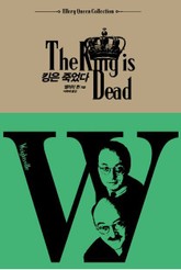 킹은 죽었다 표지 이미지