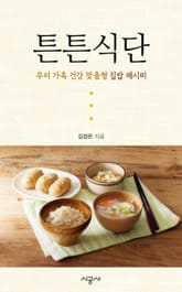 튼튼식단 : 우리 가족 장 건강 식단 - 고구마 크로켓 정식 표지 이미지