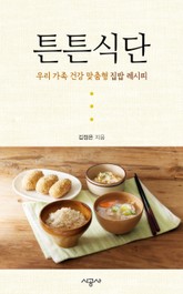 튼튼식단 : 우리 가족 장 건강 식단 - 감자 불고기 정식 표지 이미지