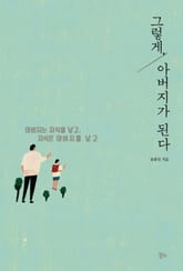 그렇게, 아버지가 된다 표지 이미지