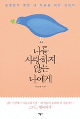 나를 사랑하지 않는 나에게 표지 이미지