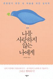나를 사랑하지 않는 나에게