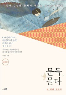 문득, 묻다 세 번째 이야기