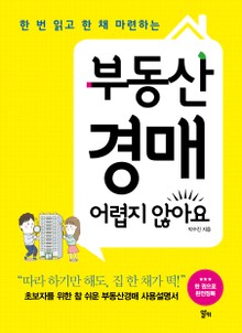 부동산 경매 어렵지 않아요