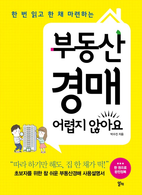 부동산 경매 어렵지 않아요 표지 이미지