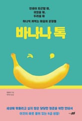 바나나 톡 표지 이미지