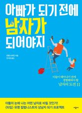 아빠가 되기 전에 남자가 되어야지 표지 이미지