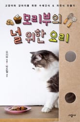 모리부의 널 위한 요리 - 과일 요리 표지 이미지