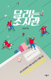 달리는 조사관 표지 이미지