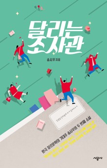 달리는 조사관
