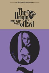 악의 기원 표지 이미지