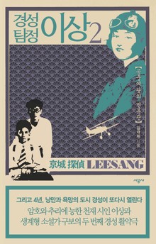 경성 탐정 이상 2