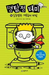 명탐정 티미 4 표지 이미지