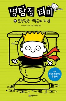 명탐정 티미 4