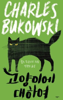 고양이에 대하여