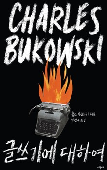 글쓰기에 대하여