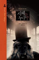 시체는 누구? 표지 이미지