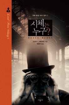 시체는 누구?