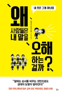 왜 사람들은 내 말을 오해하는 걸까?
