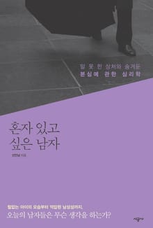 혼자 있고 싶은 남자