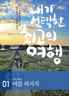 내가 선택한 최고의 여행 1 - 여름 피서지