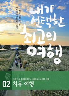내가 선택한 최고의 여행 2 - 치유 여행