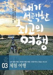 내가 선택한 최고의 여행 3 - 체험 여행