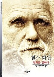 찰스 다윈