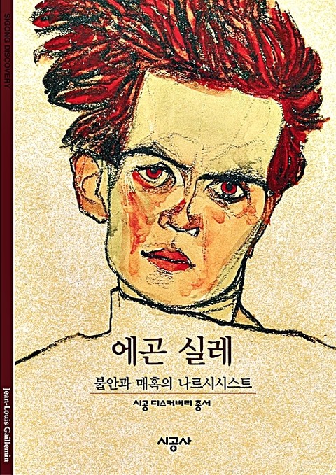 에곤 실레 표지 이미지