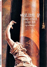 바로크의 꿈 표지 이미지