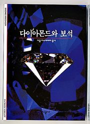 다이아몬드와 보석